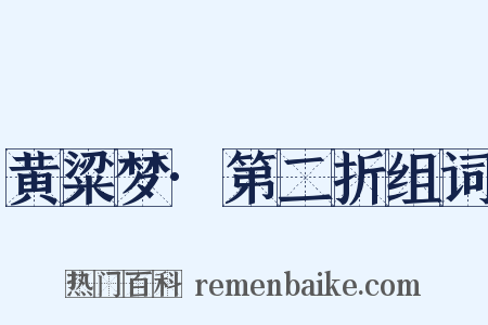 黄粱梦·第二折组词是什么意思的图片